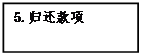 文本框: 5.歸還款項