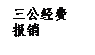 文本框: 三公經(jīng)費
報銷
