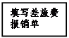 文本框: 填寫差旅費報銷單