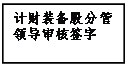 文本框: 計財裝備股分管領(lǐng)導(dǎo)審核簽字
