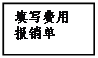 文本框: 填寫費用
報銷單
