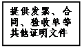 文本框: 提供發(fā)票、合同、驗收單等其他證明文件