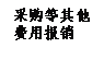 文本框: 采購等其他費用報銷
