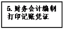 文本框: 5.財務(wù)會計編制打印記賬憑證