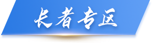 中方縣人民政府長者專區(qū)